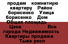 продам 3 комнатную квартиру › Район ­ борисенко › Улица ­ борисенко › Дом ­ 31 › Общая площадь ­ 73 › Цена ­ 5 500 000 - Все города Недвижимость » Квартиры продажа   . Тыва респ.